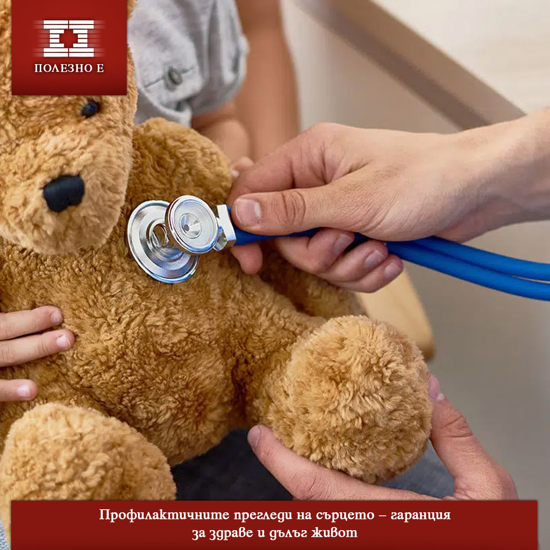 Профилактичните прегледи на сърцето –  гаранция за здраве и дълъг живот