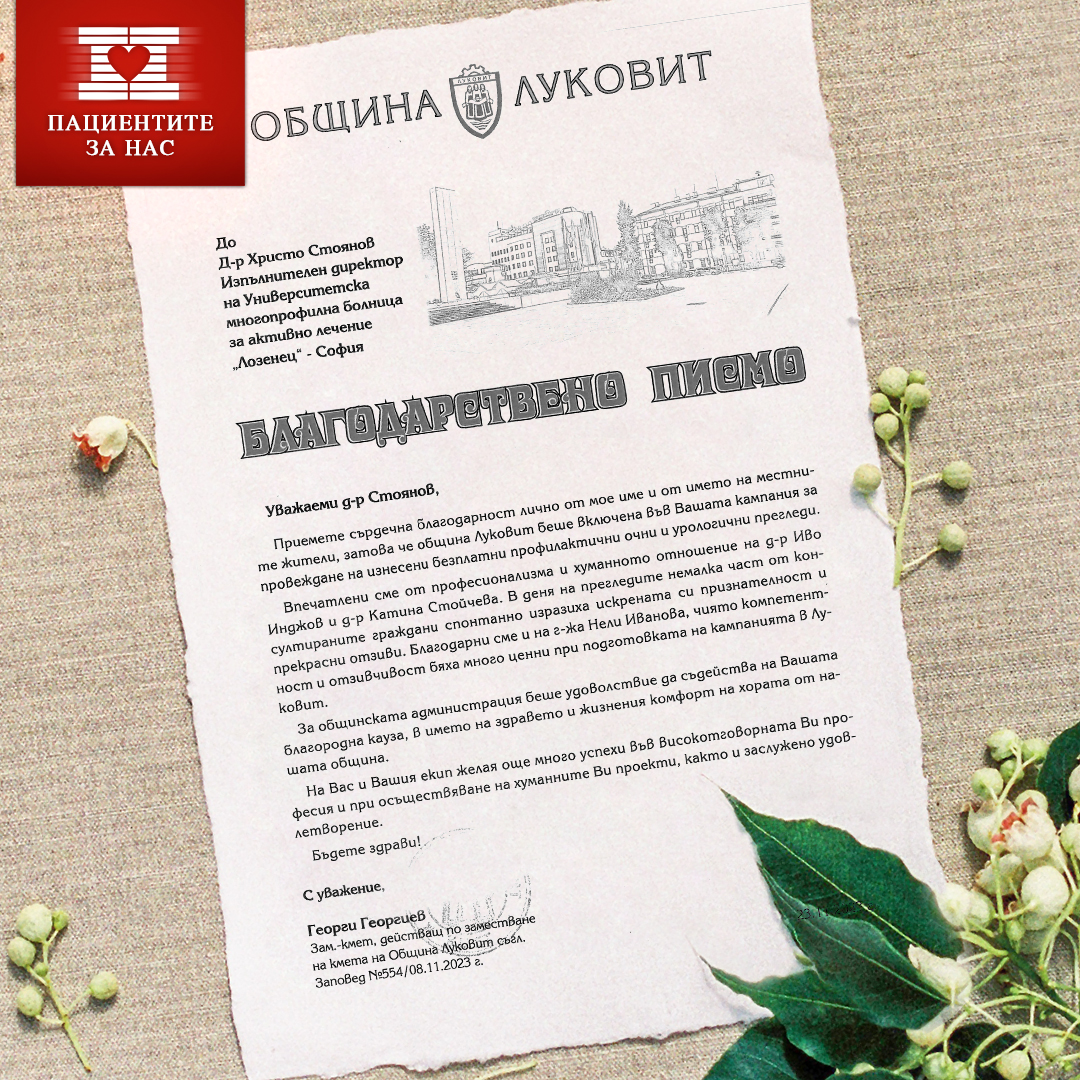 Община Луковит с благодарност към екипа на болница 