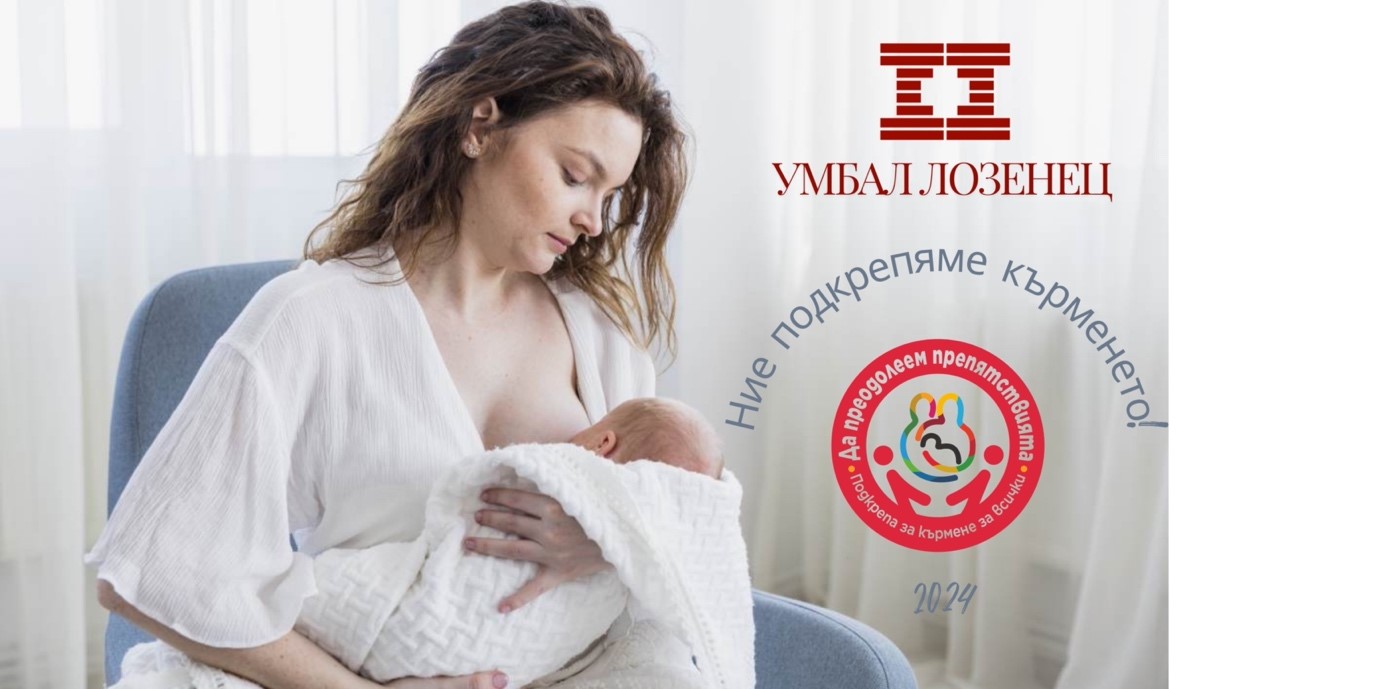 Доц. д-р Йорданка Узунова, д.м.: В УМБАЛ „Лозенец подкрепяме, насърчаваме и стимулираме  кърменето